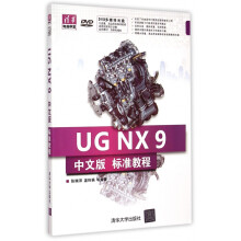 《UGNX9中文版标准教程》[92M]百度网盘|pdf下载|亲测有效