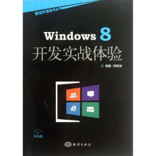 《Windows8开发实战体验》[83M]百度网盘|pdf下载|亲测有效