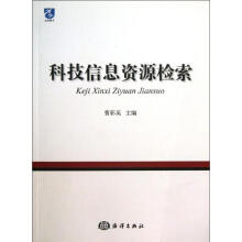 《科技信息资源检索》[91M]百度网盘|pdf下载|亲测有效