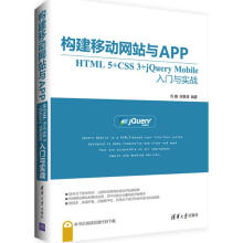 《构建移动网站与APP计算机互联网应用》[79M]百度网盘|pdf下载|亲测有效