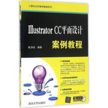 《IllustratorCC平面设计案例教程》[57M]百度网盘|pdf下载|亲测有效