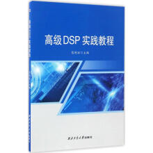 《高级DSP实践教程》[44M]百度网盘|pdf下载|亲测有效