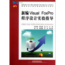 《新编VisualFoxPro程序设计实验指导》[50M]百度网盘|pdf下载|亲测有效