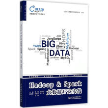 《Hadoop&Spark大数据开发实战》[92M]百度网盘|pdf下载|亲测有效