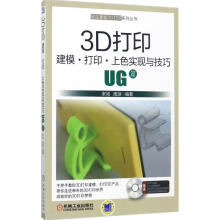 《3D打印建模·打印·上色实现与技巧UG篇》[57M]百度网盘|pdf下载|亲测有效