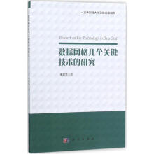 《数据网格几个关键技术的研究》[69M]百度网盘|pdf下载|亲测有效