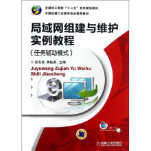 《局域网组建与维护实例教程》[83M]百度网盘|pdf下载|亲测有效
