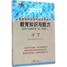 《教育知识与能力中学》[90M]百度网盘|pdf下载|亲测有效