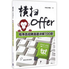 《横扫Offer》[49M]百度网盘|pdf下载|亲测有效