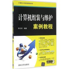 《计算机组装与维护案例教程》[94M]百度网盘|pdf下载|亲测有效