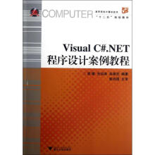 《VisualC#.NET程序设计案例教程》[87M]百度网盘|pdf下载|亲测有效