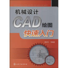 《机械设计CAD绘图快速入门》[54M]百度网盘|pdf下载|亲测有效