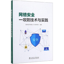 《网络安全：攻防技术与实践》[59M]百度网盘|pdf下载|亲测有效