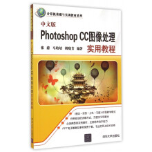 《中文版PhotoshopCC图像处理实用教程》[87M]百度网盘|pdf下载|亲测有效