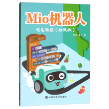 《Mio机器人创意编程》[88M]百度网盘|pdf下载|亲测有效