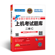 《未来教育年9月全国计算机等级考试上机考试题库二级C》[93M]百度网盘|pdf下载|亲测有效