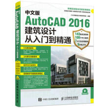 《:中文版AutoCAD建筑设计从入门到精通CAD辅助设计教育研究室》[43M]百度网盘|pdf下载|亲测有效