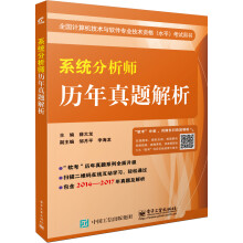 《系统分析师历年真题解析》[48M]百度网盘|pdf下载|亲测有效