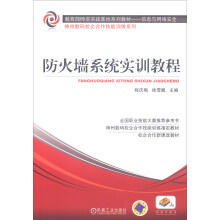 《教育总则师资实践基地系列教材·信息与网络安全：防火墙系统实训教程》[66M]百度网盘|pdf下载|亲测有效