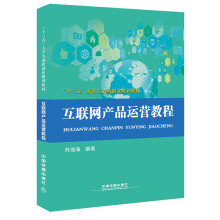 《互联网产品运营教程》[72M]百度网盘|pdf下载|亲测有效