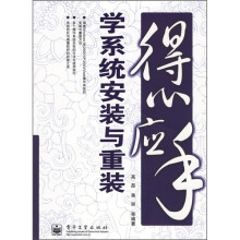 《得心应手）学系统安装与重装》[49M]百度网盘|pdf下载|亲测有效