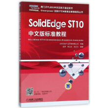 《SolidEdgeST中文版标准教程》[55M]百度网盘|pdf下载|亲测有效