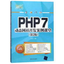 《PHP7动态网站开发案例课堂》[56M]百度网盘|pdf下载|亲测有效