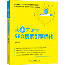 《从零开始学SEO搜索引擎优化从零开始学SEO搜索》[96M]百度网盘|pdf下载|亲测有效