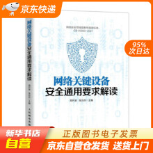 《网络关键设备安全通用要求解读周开波，张治兵著籍》[94M]百度网盘|pdf下载|亲测有效