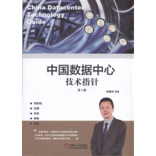 《中国数据中心技术指针第Ⅰ辑》[76M]百度网盘|pdf下载|亲测有效
