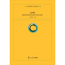 《新闻传播学术原创系列--去网吧：城市青年的日常生活与社会交往》[60M]百度网盘|pdf下载|亲测有效