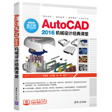 《AutoCAD机械设计经典课堂》[50M]百度网盘|pdf下载|亲测有效
