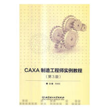 《CAXA制造工程师实例教程》[52M]百度网盘|pdf下载|亲测有效