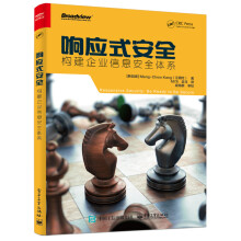 《响应式安全：构建企业信息安全体系》[72M]百度网盘|pdf下载|亲测有效