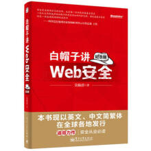 《白帽子讲Web安全纪念版吴翰清著白帽子网络信息安全教材计算机教材书籍》[56M]百度网盘|pdf下载|亲测有效