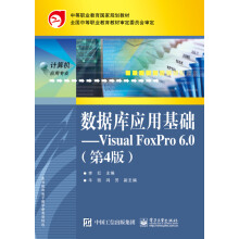 《数据库应用基础：VisualFoxPro6.0》[87M]百度网盘|pdf下载|亲测有效