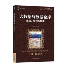 《大数据与数据仓库：集成、架构与管理》[85M]百度网盘|pdf下载|亲测有效