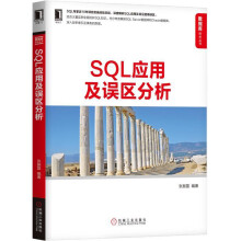 《SQL应用及误区分析深入解析SQLServer数据库Oracle数据库应用管理书》[63M]百度网盘|pdf下载|亲测有效