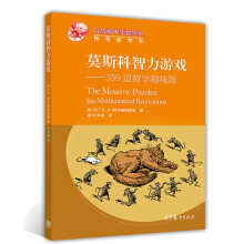 《莫斯科智力游戏：道数学趣味题莫斯科智力游戏丘叶其孝编成桐中学数学奖推荐参考书》[51M]百度网盘|pdf下载|亲测有效