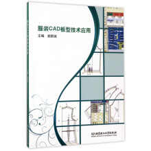 《服装CAD板型技术应用》[59M]百度网盘|pdf下载|亲测有效