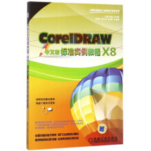 《CoreIDRAWX8中文版标准实例教程》[79M]百度网盘|pdf下载|亲测有效