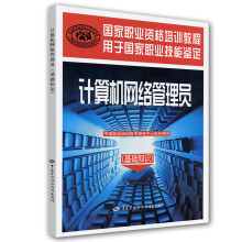 《计算机网络管理员--国家职业资格培训教程》[83M]百度网盘|pdf下载|亲测有效