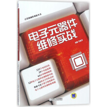 《电子元器件维修实战》[55M]百度网盘|pdf下载|亲测有效