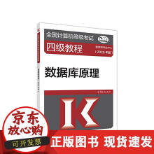 《全国计算机等级考试级教程--数据库原理》[43M]百度网盘|pdf下载|亲测有效