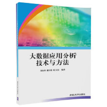 《大数据应用分析技术与方法》[81M]百度网盘|pdf下载|亲测有效