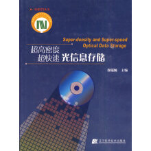 《超高密度超高速光信息存储徐端颐》[58M]百度网盘|pdf下载|亲测有效