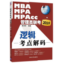 《MBAMPAMPAcc管理类联考逻辑考点解码》[70M]百度网盘|pdf下载|亲测有效