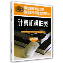 《计算机操作员：国家职业资格培训教程配套辅导练习》[98M]百度网盘|pdf下载|亲测有效