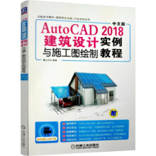 《AutoCAD建筑设计与施工图绘制实例教程》[75M]百度网盘|pdf下载|亲测有效