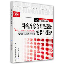 《职业培训教材·劳动预备制教材：网络及综合布线系统安装与维护》[74M]百度网盘|pdf下载|亲测有效